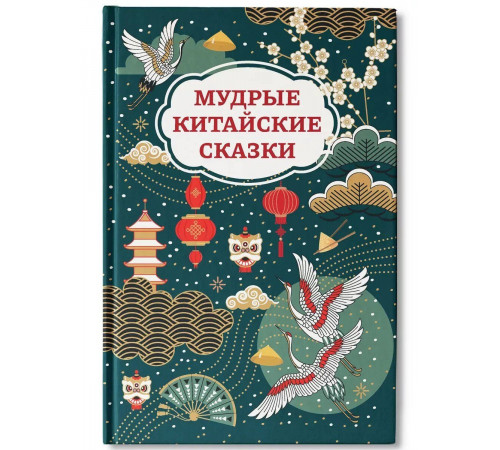 Мудрые китайские сказки