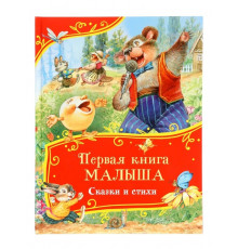 Первая книга малыша. Сказки и стихи (Все-все-все сказки)