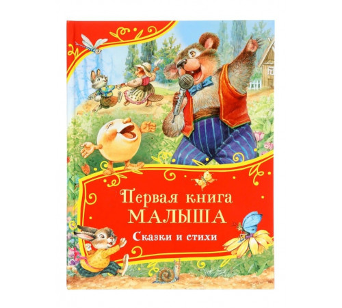 Первая книга малыша. Сказки и стихи (Все-все-все сказки)
