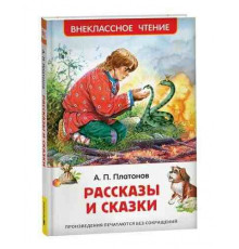 Платонов А. Рассказы и сказки (ВЧ)