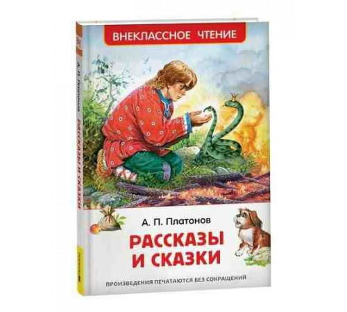 Платонов А. Рассказы и сказки (ВЧ)