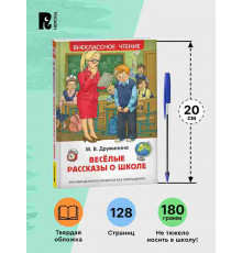 Дружинина М. Веселые рассказы о школе. Внеклассное чтение Начальная школа
