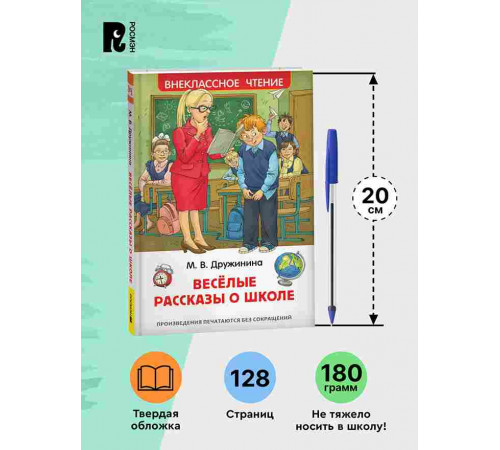 Дружинина М. Веселые рассказы о школе. Внеклассное чтение Начальная школа