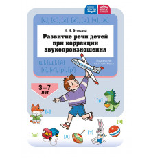 Развитие речи детей при коррекции звукопроизношения: учебно-методическое пособие. ФАОП ДО. ФГОС Д