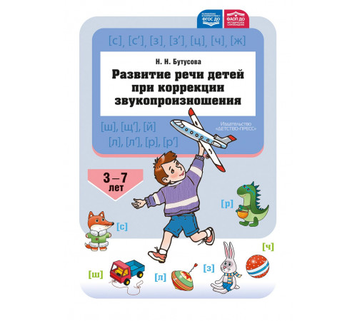 Развитие речи детей при коррекции звукопроизношения: учебно-методическое пособие. ФАОП ДО. ФГОС Д