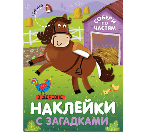 Наклейки с загадками. Собери по частям. В деревне