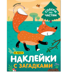 Наклейки с загадками. Собери по частям. В лесу