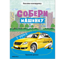 Собери машинку. В дороге