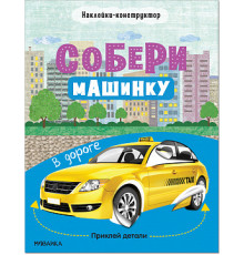 Собери машинку. В дороге