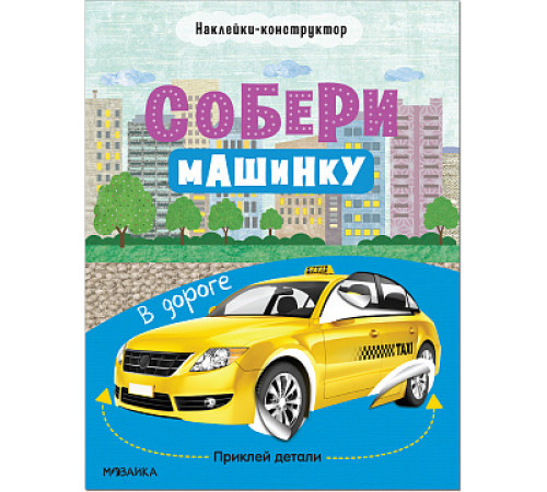 Собери машинку. В дороге