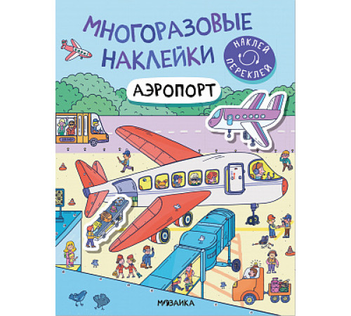 Многоразовые наклейки. Аэропорт