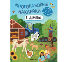 Многоразовые наклейки. В деревне