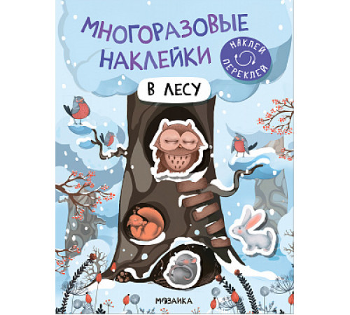 Многоразовые наклейки. В лесу
