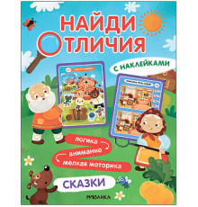 Найди отличия. Сказки