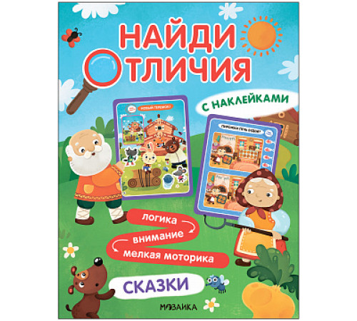 Найди отличия. Сказки