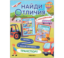 Найди отличия. Транспорт