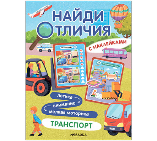 Найди отличия. Транспорт
