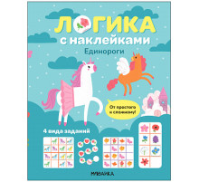 Логика с наклейками. Единороги