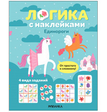Логика с наклейками. Единороги