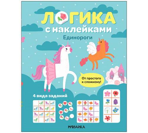 Логика с наклейками. Единороги