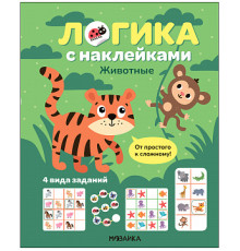 Логика с наклейками. Животные