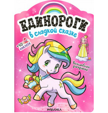 Единороги с наклейками. В сладкой сказке