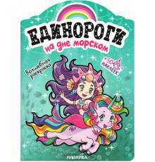 Единороги с наклейками. На дне морском