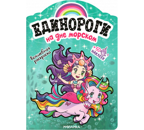 Единороги с наклейками. На дне морском
