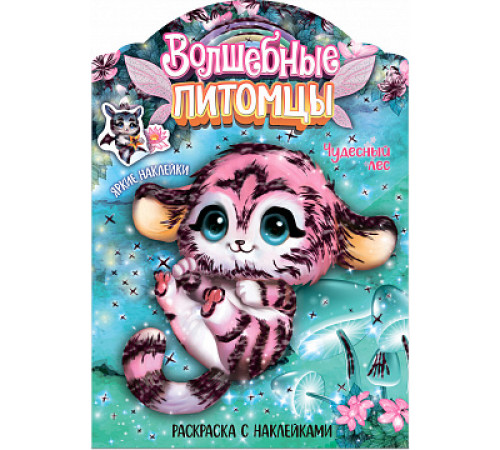 Волшебные раскраски с наклейками. Волшебные питомцы. Чудесный лес