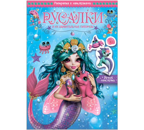 Волшебные раскраски с наклейками. Русалки и их удивительные питомцы