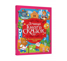 ЛУЧШАЯ КНИГА СКАЗОК. РУССКИЕ НАРОДНЫЕ СКАЗКИ
