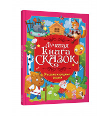 ЛУЧШАЯ КНИГА СКАЗОК. РУССКИЕ НАРОДНЫЕ СКАЗКИ