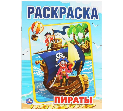 Симбат.Пираты. (Раскраска А4) Формат: 214х290мм. Объем: 16 стр. Умка в кор.50шт