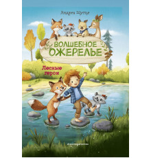 Лесные герои. Волшебное ожерелье #4 (ил. К. Зивердинг)