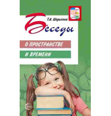 Беседы о пространстве и времени. Методическое пособие/Шорыгина Т.А.