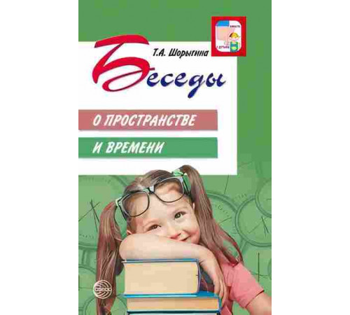 Беседы о пространстве и времени. Методическое пособие/Шорыгина Т.А.