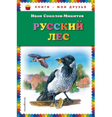 Книги - мои друзья Русский лес (ил. В. Бастрыкина)