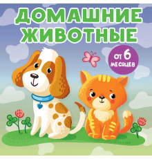 Книжки-малышки на картоне. Домашние животные