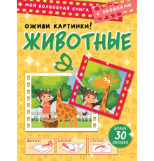 «Моя волшебная книга с окошками» Дмитрий Левушкин: 