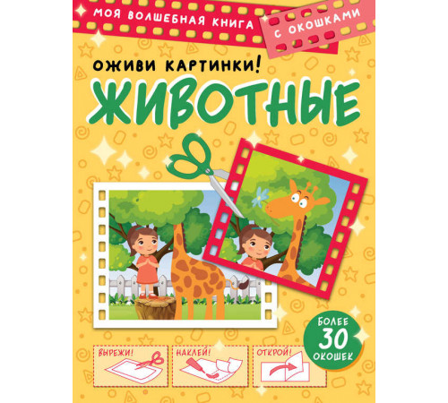 «Моя волшебная книга с окошками» Дмитрий Левушкин: «Моя волшебная книга с окошками» Дмитрий Левушкин: