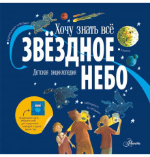 ХочуЗнатьВсё.Хамильтон М., Дриско. Звёздное небо. Детская энциклопедия