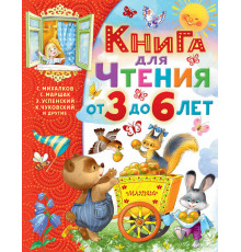 Самым лучшим малышам. Книга для чтения от 3 до 6 лет