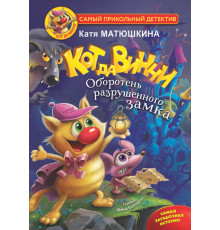 Самый прикольный детектив. Кот да Винчи. Оборотень разрушенного замка