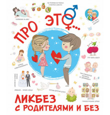 Ликбез с родителями и без. Про ЭТО...