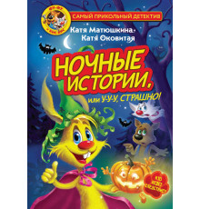 «Самый прикольный детектив» Матюшкина, Оковитая: 
