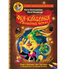 Самый прикольный детектив. Фу-Фу и Кис-Кис. Фея-колтунья и волшебный портал