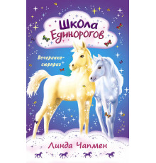 Сказочные единороги. Школа Единорогов. Вечеринка-сюрприз