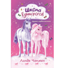 Сказочные единороги. Школа Единорогов. Друзья-первоклассники