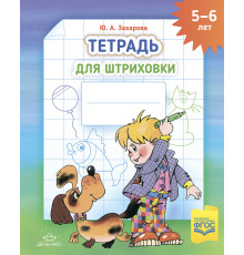 ДП.Тетрадь для штриховки (5-6 лет). ФОП. ФГОС. НОВАЯ Цветная  , ф.А4.