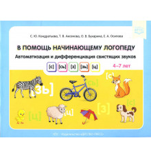 В помощь начинающему логопеду. Автоматизация и дифференциация свистящих звуков [с], [сь], [з], [зь], [ц]. 4-7 лет. ФГОС.